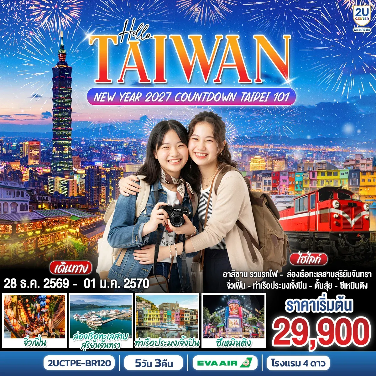 ทัวร์ไต้หวัน HELLO TAIWAN NEW YEAR 2027 Countdown Taipei 101 5วัน 3คืน (BR)