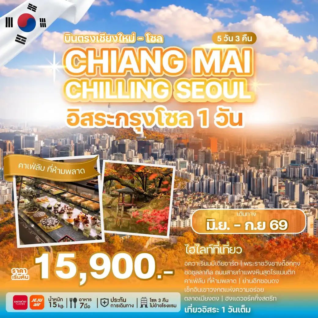 ทัวร์เกาหลี CHIANG MAI CHILLING SEOUL 5วัน 3คืน (ZE,7C)