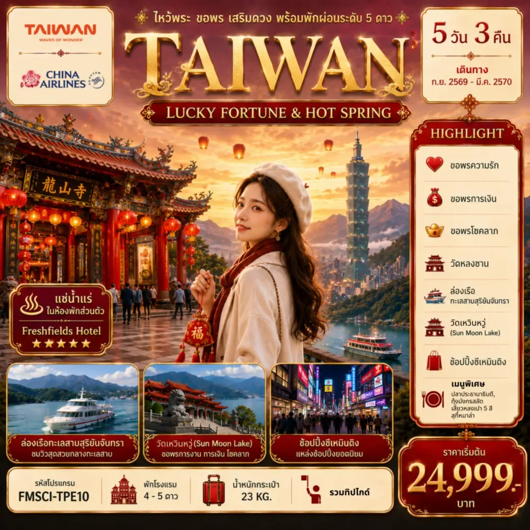 ทัวร์ไต้หวัน ไหว้พระ ขอพร เสริมดวง พร้อมพักผ่อนระดับ 5 ดาว 5วัน 3คืน (CI)