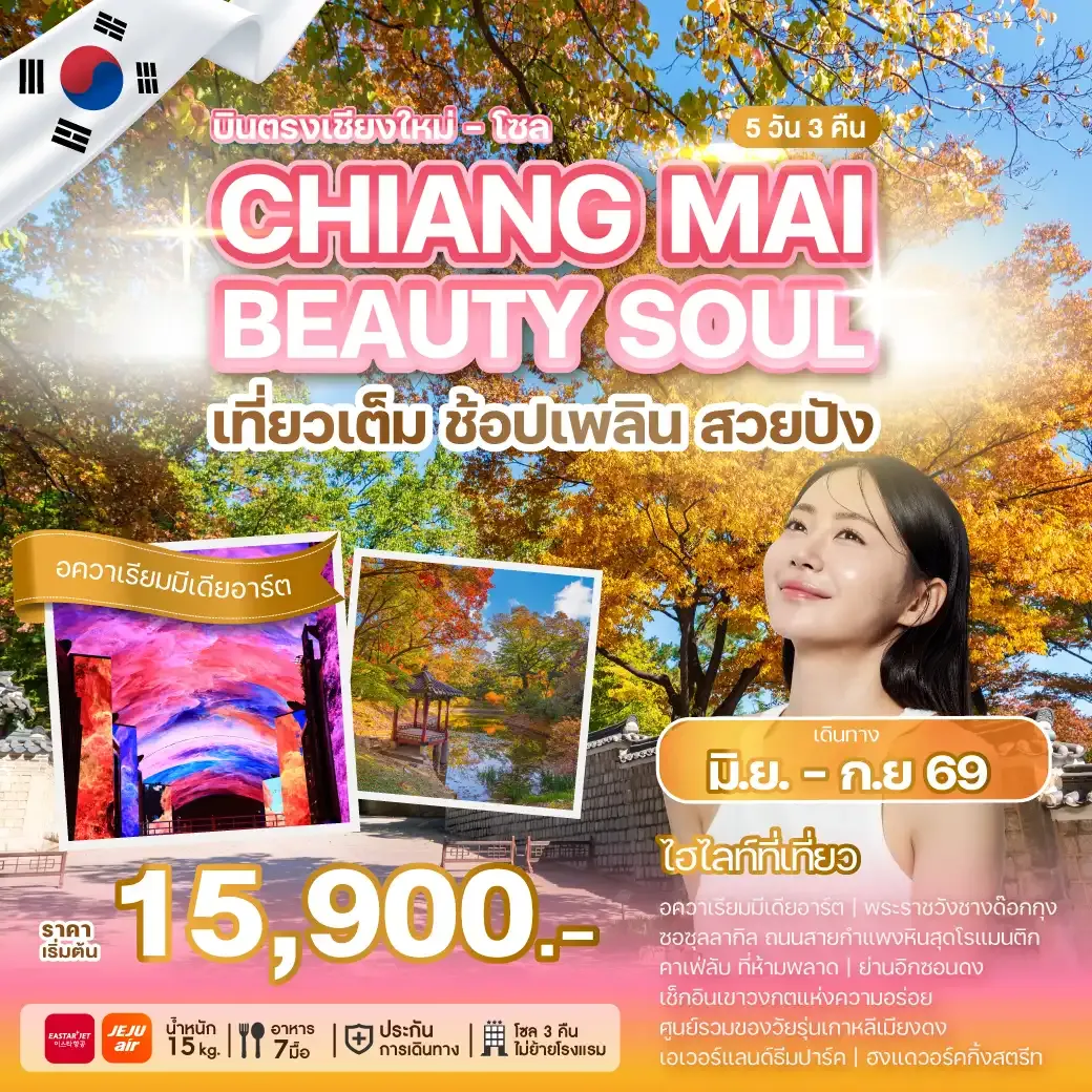 ทัวร์เกาหลี CHIANG MAI BEAUTY SOUL 5วัน 3คืน (ZE,7C)