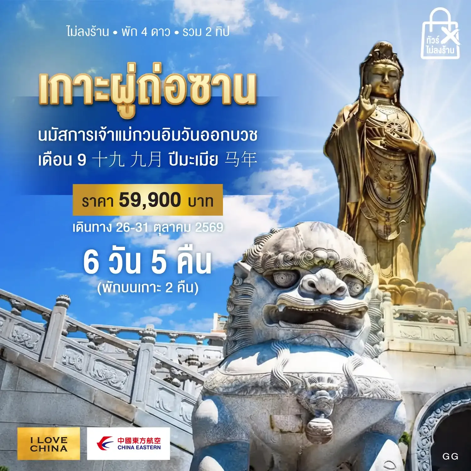 ทัวร์จีน เซี่ยงไฮ้-หนิงปอ-ผู่ถ่อซาน 6วัน 5คืน (MU)