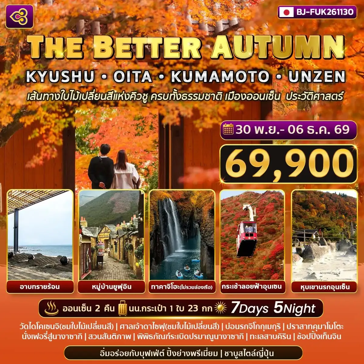 ทัวร์ญี่ปุ่น THE BETTER AUTUMN KYUSHU OITA KUMAMOTO UNZEN 7วัน 5คืน (TG)