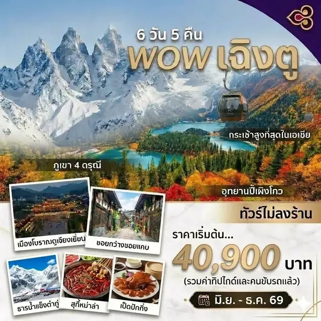ทัวร์จีน ว้าว เฉิงตู 4 ดรุณี - ธารน้ำแข็งต๋ากู๋ - ปี้เผิงโกว 6วัน 5คืน (TG)