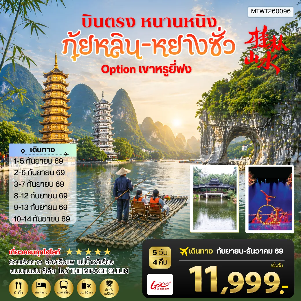 ทัวร์จีน หนานหนิง กุ้ยหลิน หยางซั่ว  5วัน 4คืน (GX) เข้าร้าน