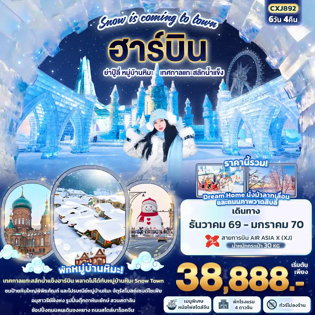ทัวร์จีน Snow is coming to town ฮาร์บิน ย่าปู้ลี่ หมู่บ้านหิมะ เทศกาลแกะสลักน้ำแข็ง (ทัวร์ไม่ลงร้านช้อป) 6วัน 4คืน (XJ)