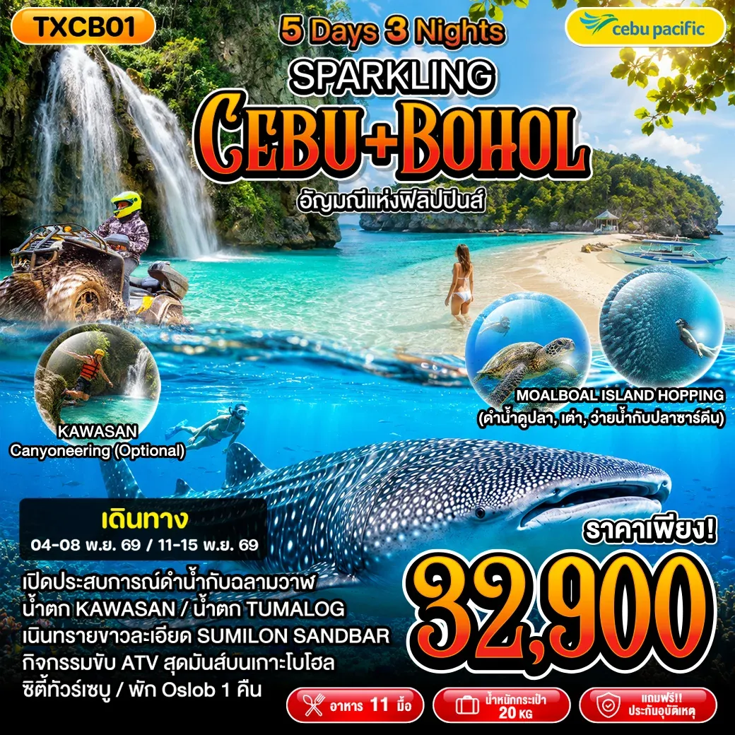 ทัวร์ฟิลิปปินส์ SPARKLING CEBU+BOHOL 5วัน 3คืน (5J)