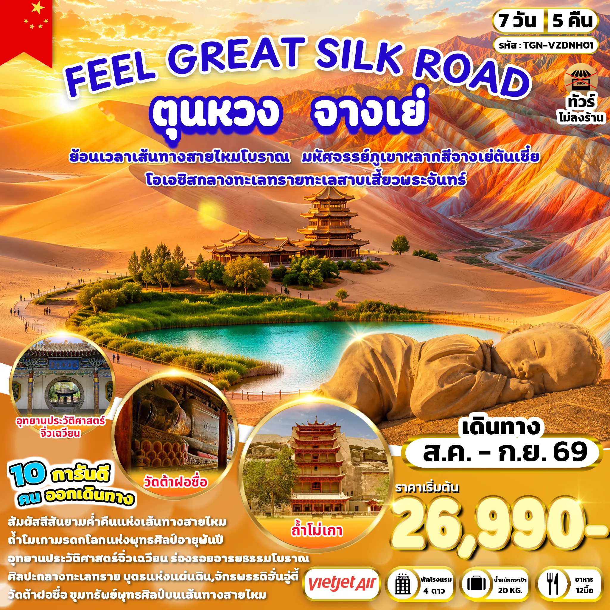 ทัวร์จีน FEEL GREAT SILK ROAD ตุนหวง จางเย่ 7วัน 5คืน (VZ)