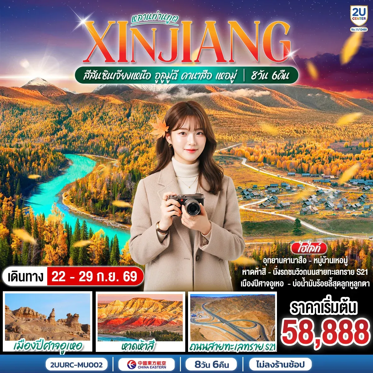 ทัวร์จีน หลานท่านทูต สีสันซินเจียงเหนือ อูลูมู่ฉี คานาสือ เหอมู่ 8วัน 6คืน (MU)