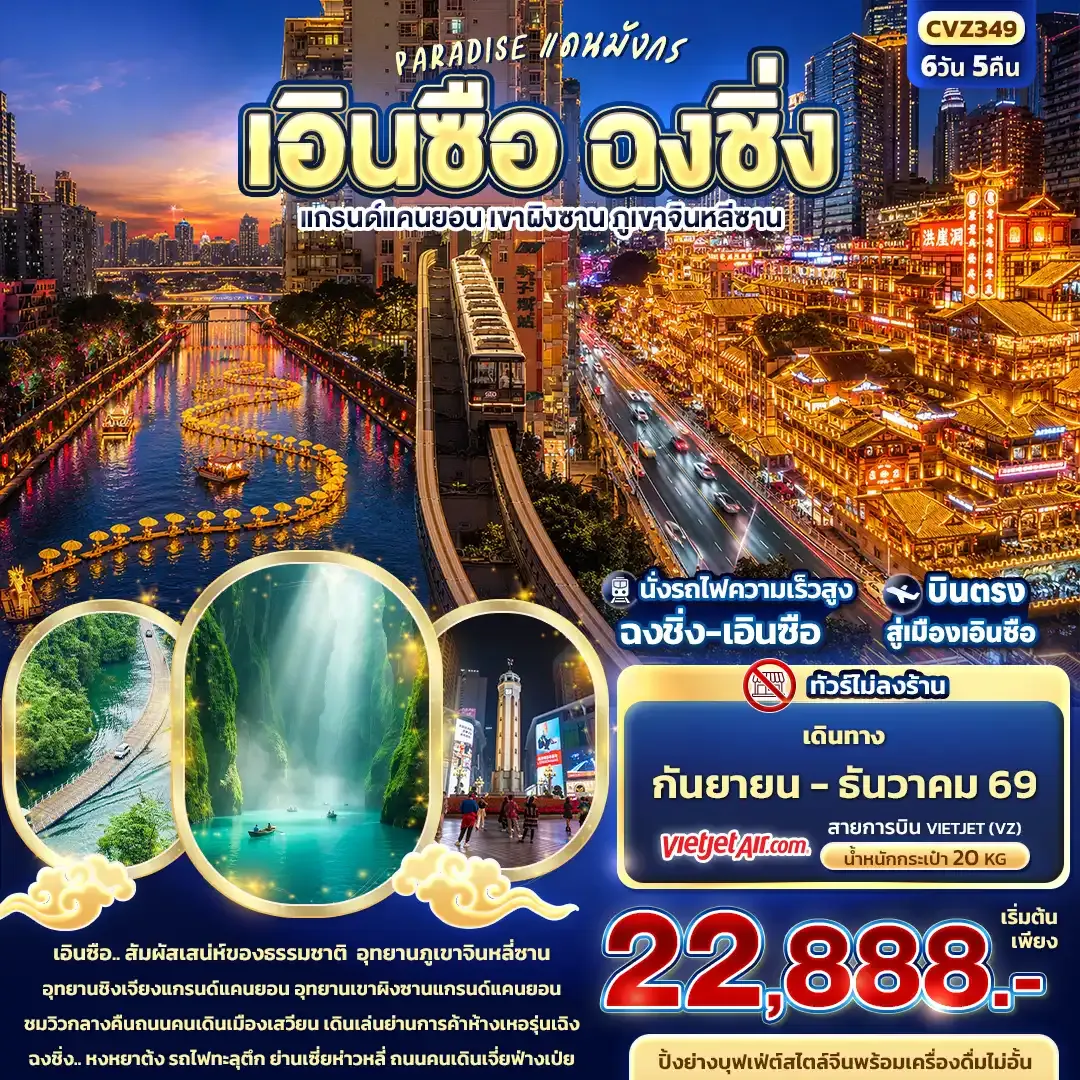 ทัวร์จีน   PARADISE แดนมังกร เอินซือ ฉงชิ่ง แกรนด์แคนยอน เขาผิงซาน ภูเขาจินหลีซาน (ทัวร์ไม่ลงร้าน) 6วัน 5คืน (VZ)