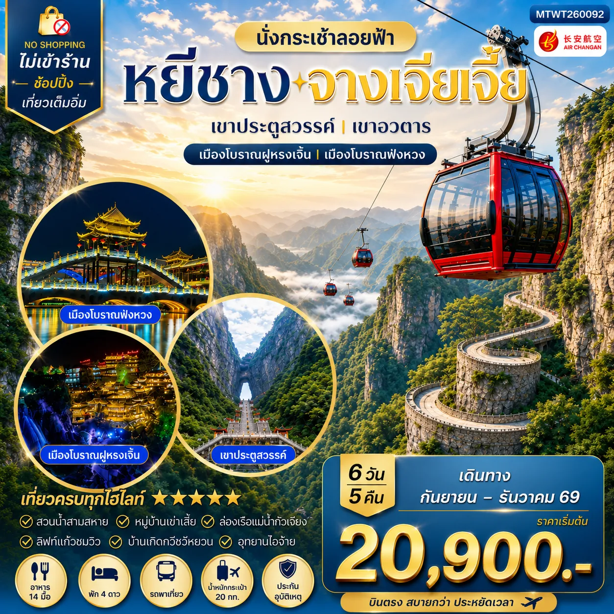 ทัวร์จีน เมืองหยีชาง หมู่บ้านซานเสีย บ้านเกิดกวีชวีหยวน สวนถ้ำสามสหาย จางเจียเจี้ย เขาประตูสวรรค์ เขาอวตาร เมืองโบราณฝูหรงเจิ้น   เมืองโบราณฟ่งหวง 6วัน 5คืน (9H) ไม่เข้าร้าน