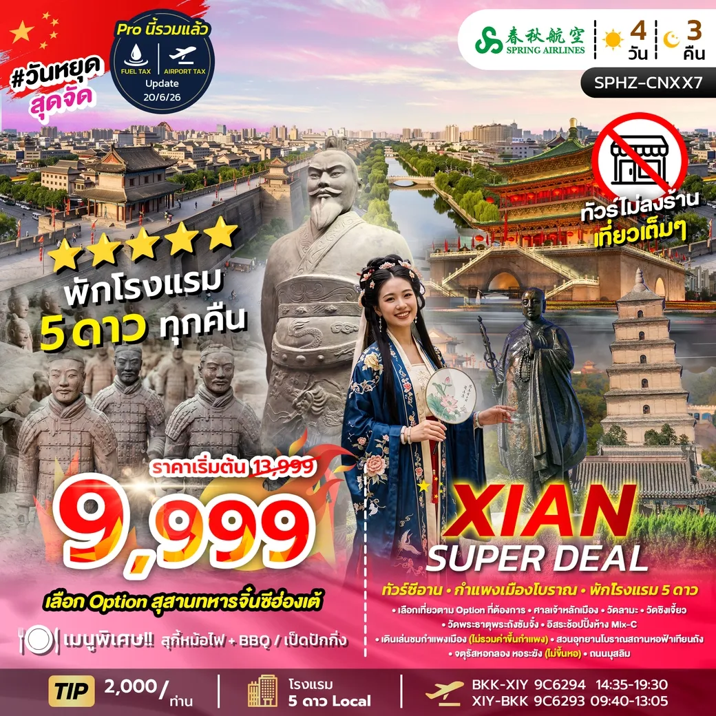 ทัวร์จีน XIAN SUPER DEAL  OCT 26 - MAR 27 ไม่ลงร้าน 4วัน 3คืน (9C)