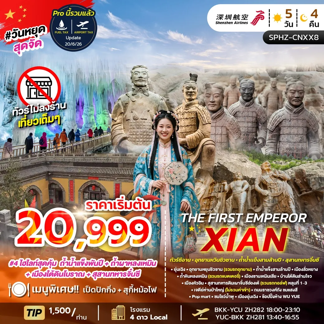 ทัวร์จีน THE FIRST EMPEROR XIANAUG 26 - FEB 27 ไม่ลงร้าน 5วัน 4คืน (ZH)