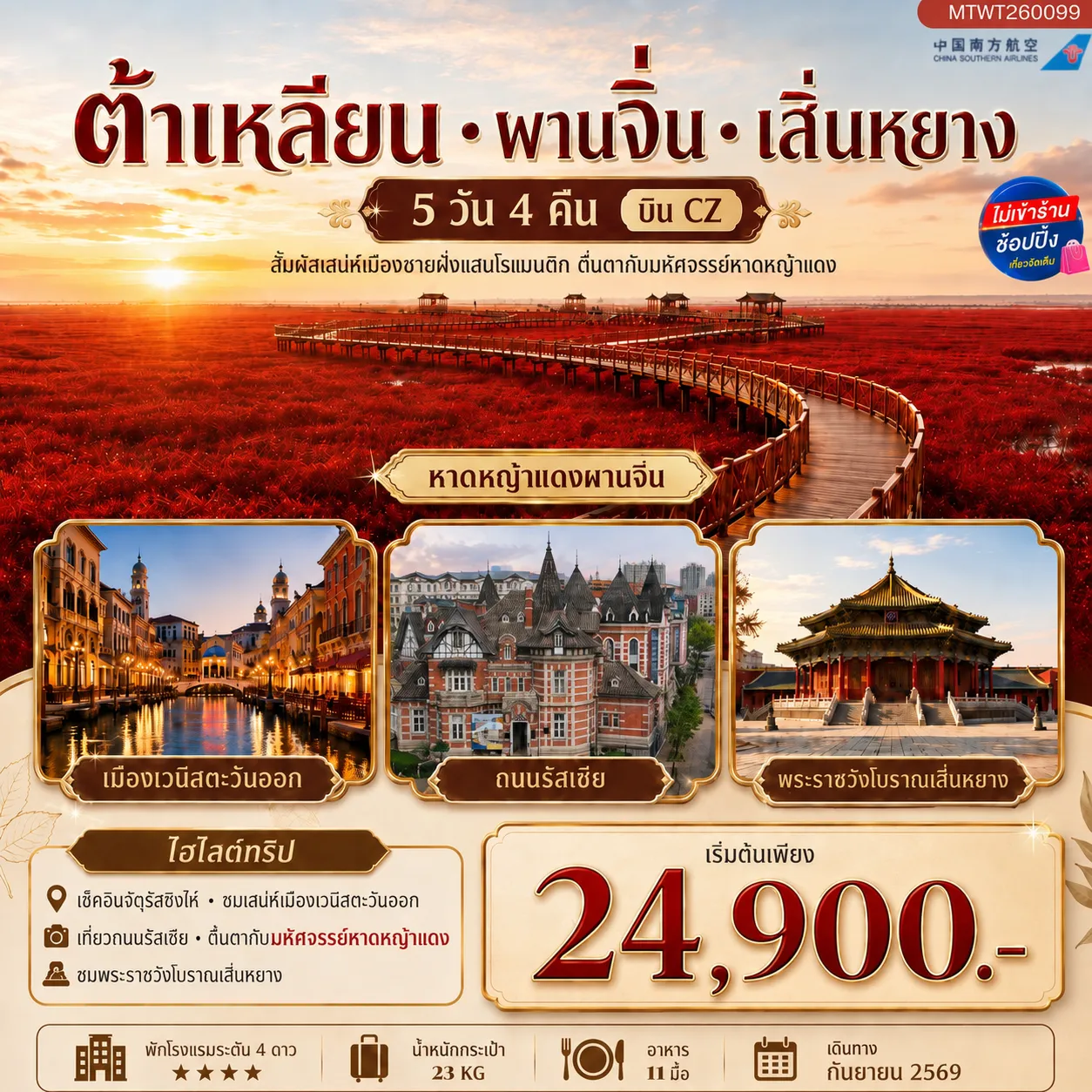 ทัวร์จีน สัมผัสเสน่ห์เมืองต้าเหลียนเมืองชายฝั่งแสนโรแมนติก จัตุรัสชิงไห่   ถนนรัสเซีย ถนนญี่ปุ่น คลองเวนิสตะวันออก  ชมทุ่งมหัศจรรย์หาดหญ้าแดง พระราชวังเสิ่นหยาง 5วัน 4คืน (CZ)