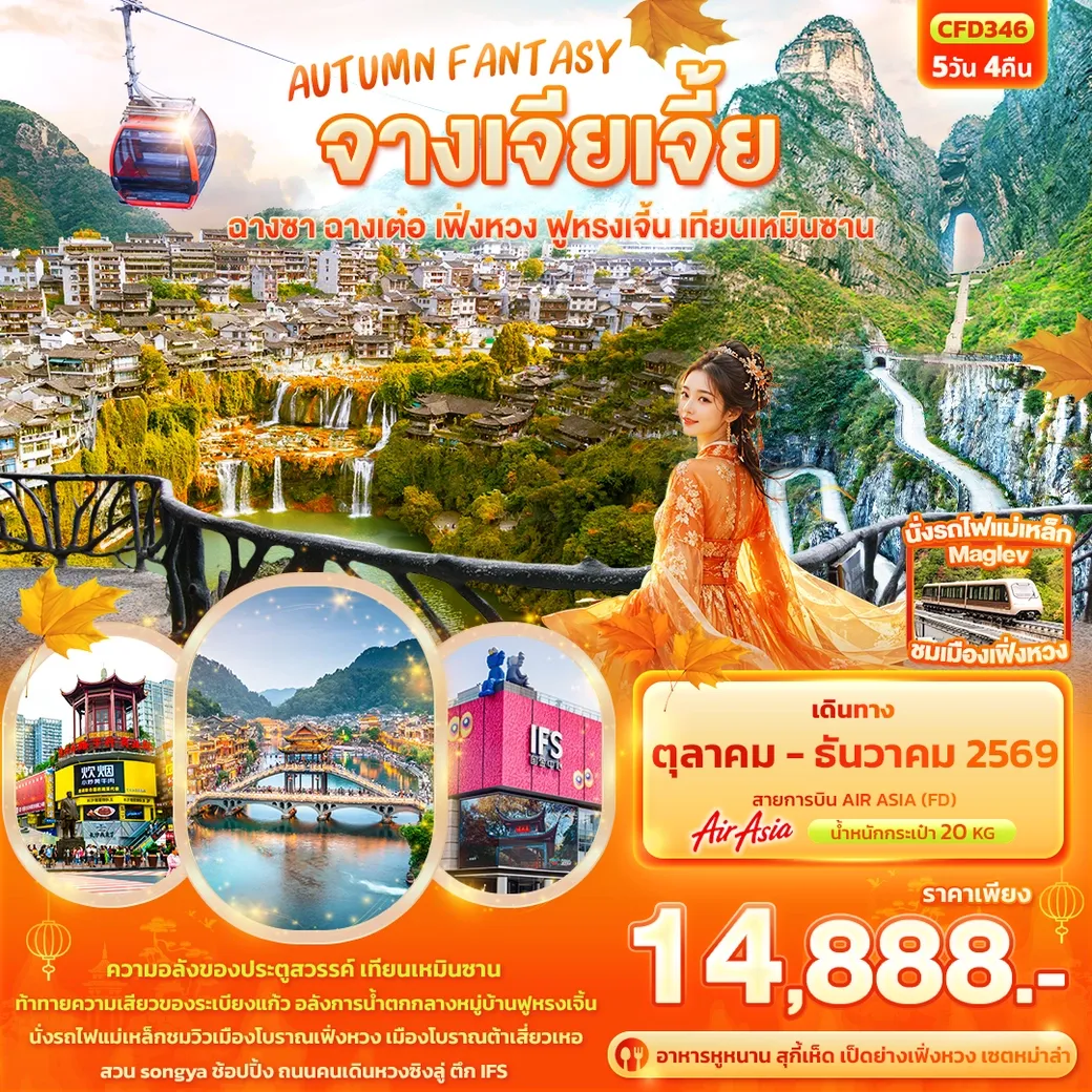 ทัวร์จีน AUTUMN FANTASY จางเจียเจี้ย ฉางซา ฉางเต๋อ เฟิ่งหวง ฟูหรงเจิ้น เทียนเหมินซาน 5วัน 4คืน (FD)
