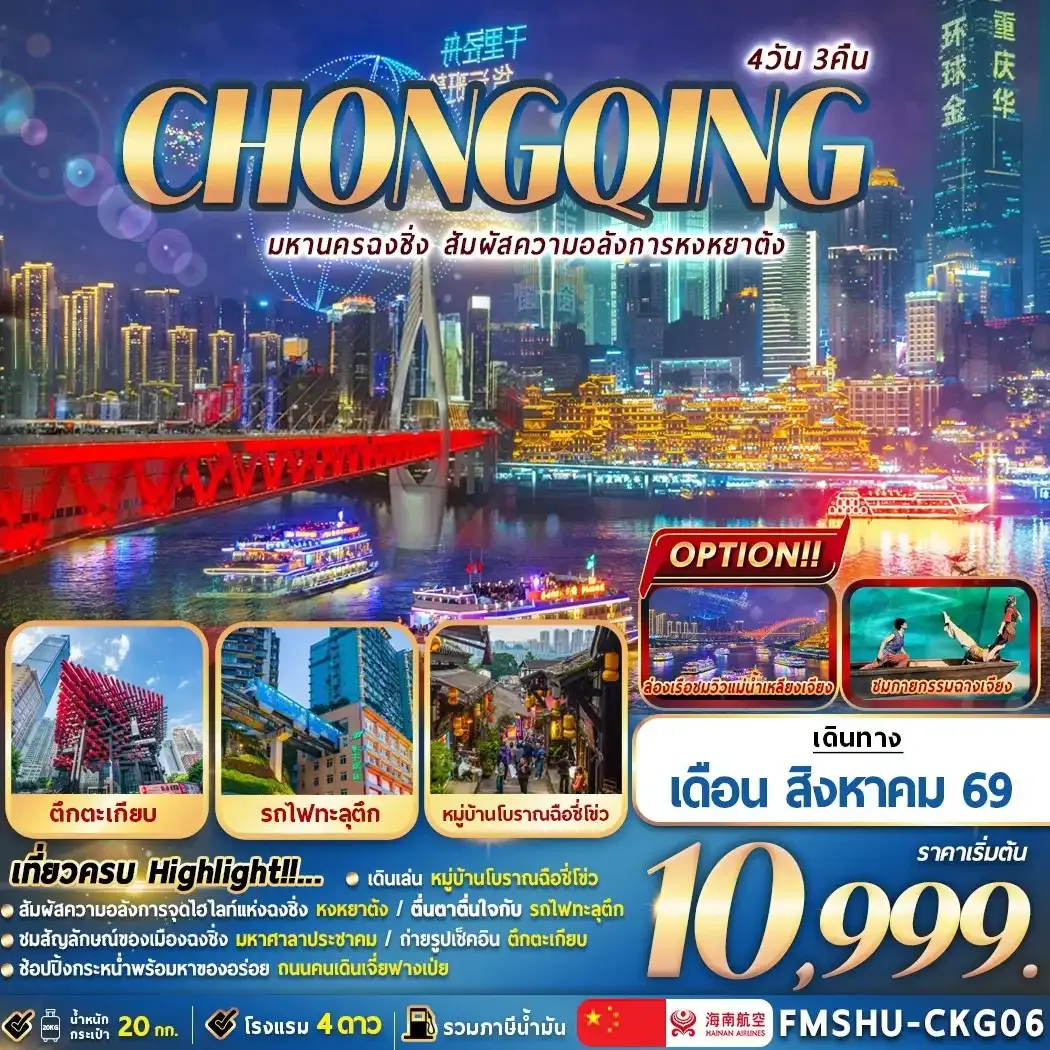 ทัวร์จีน CHONGQING 4วัน 3คืน (3U)