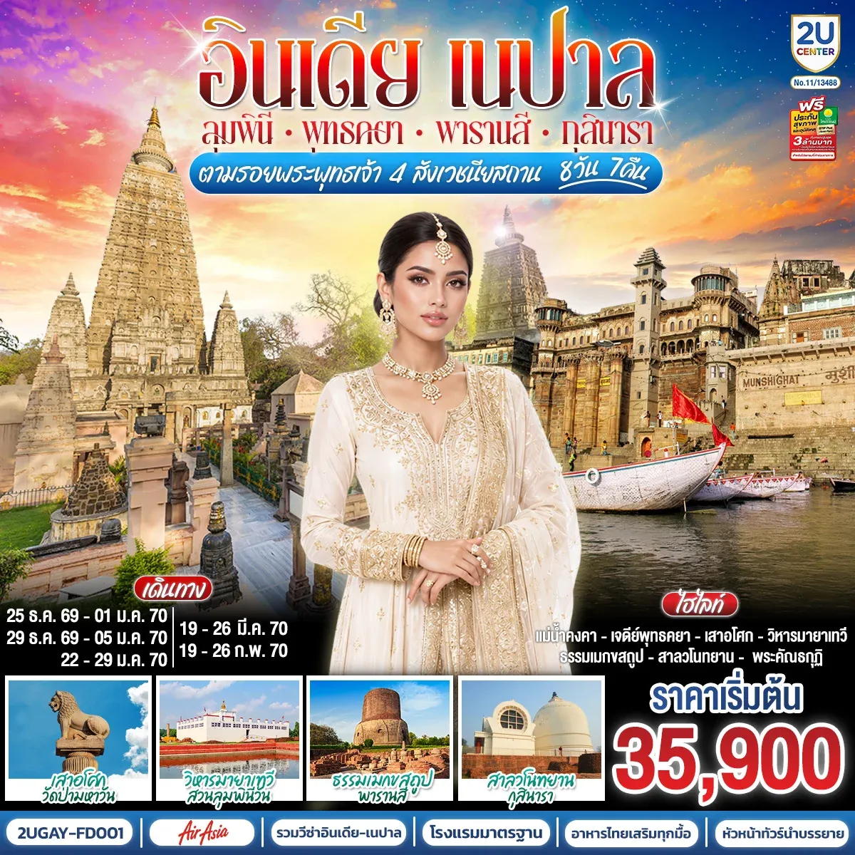 ทัวร์อินเดีย เนปาล ตามรอยพระพุทธเจ้า สี่พุทธสังเวชนียสถาน ลุมพินี พุทธคยา พาราณสี กุสินารา 8วัน 7คืน (FD)