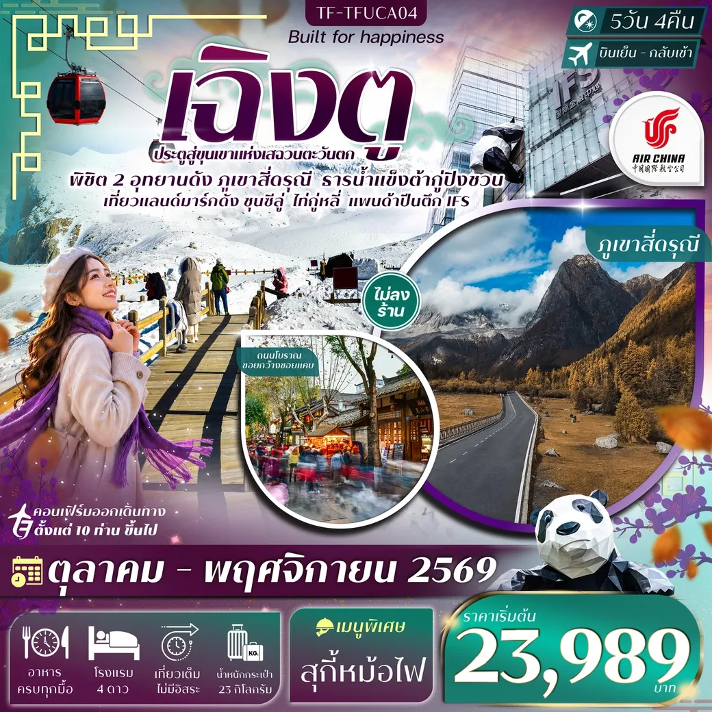 ทัวร์จีน เฉิงตู 2 อุทยานฯ ภูเขาสี่ดรุณี ธารน้ำแข็งต้ากู่ปิงชวน แพนด้าปีนตึก 5วัน 4คืน (CA)