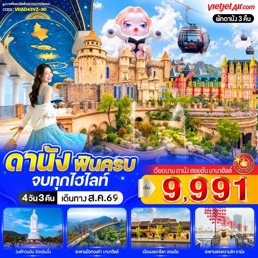 ทัวร์เวียดนาม ดานัง ฟินครบ จบทุกไฮไลท์ (เที่ยวบานาฮิลล์) 4วัน 3คืน (VZ)