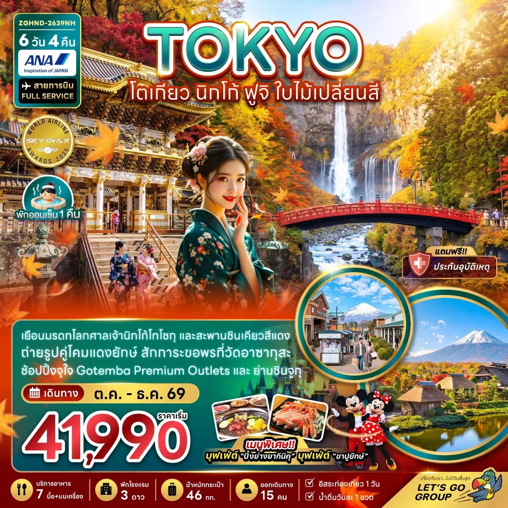 ทัวร์ญี่ปุ่น โตเกียว ฟูจิ นิกโก้ ใบไม้เปลี่ยนสี (เที่ยวอิสระ 1 วัน) 6วัน 4คืน (NX)