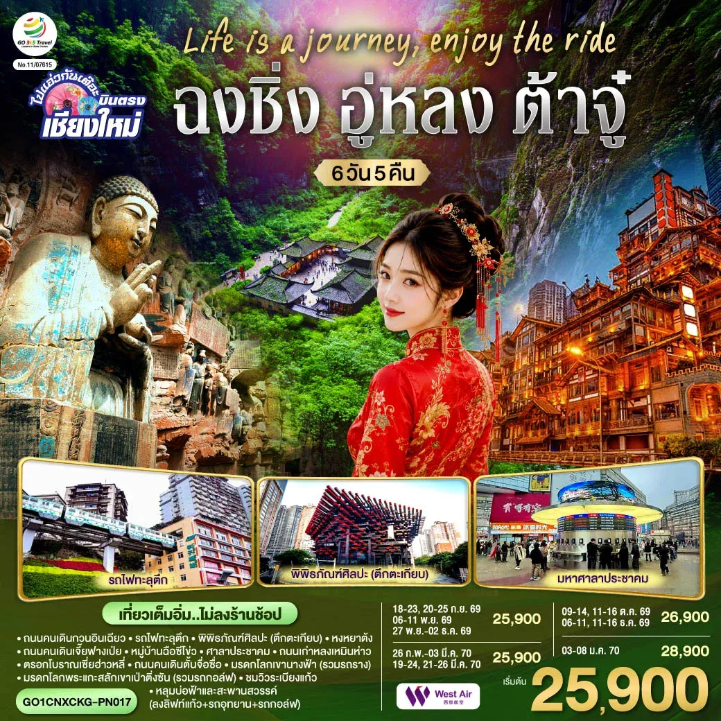 ทัวร์จีน บินตรงเชียงใหม่  Life is a Journey, Enjoy the ride เที่ยวมหานครฉงชิ่ง ต้าจู๋ อู่หลง ** เที่ยวเต็มอิ่ม..ไม่ลงร้านช้อป** 6วัน 5คืน (PN)