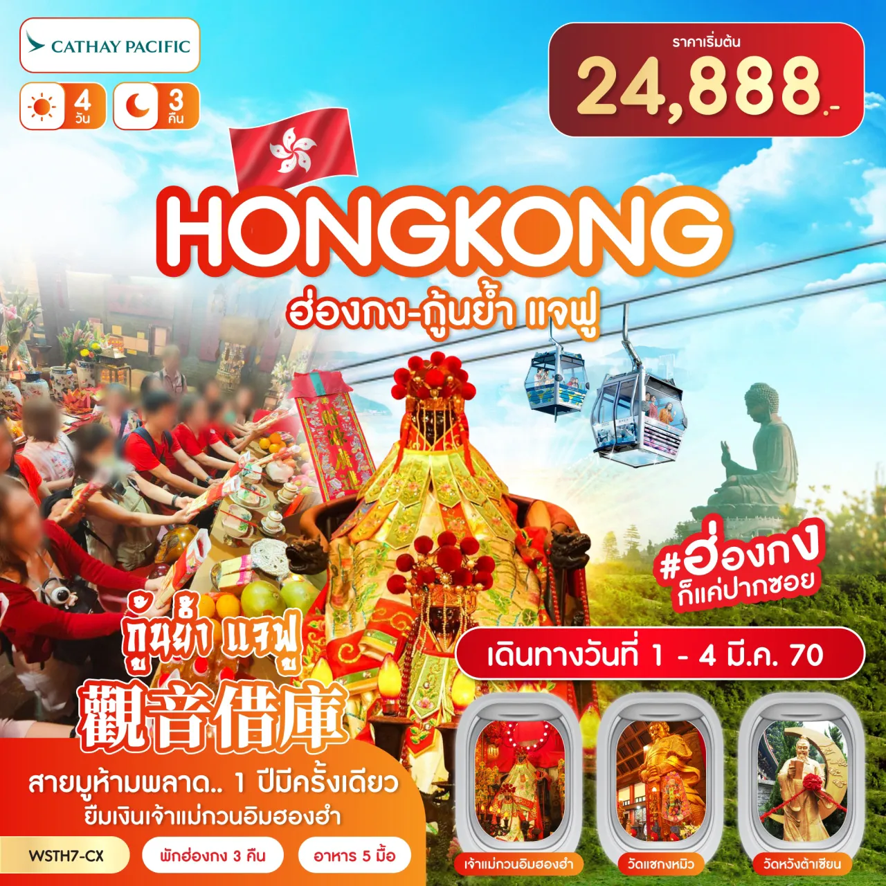 ทัวร์ฮ่องกง-นองปิง 360-กุ้นย้ำ แจฟู  4วัน 3คืน (CX)