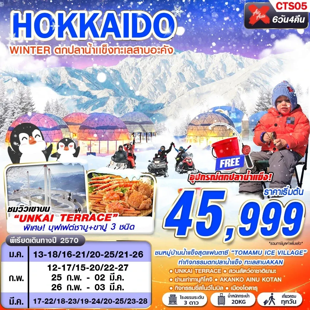 ทัวร์ญี่ปุ่น HOKKAIDO WINTER ตกปลาน้ำเเข็งทะเลสาบอะคัง (เที่ยวเต็ม) 6วัน 4คืน (XJ)
