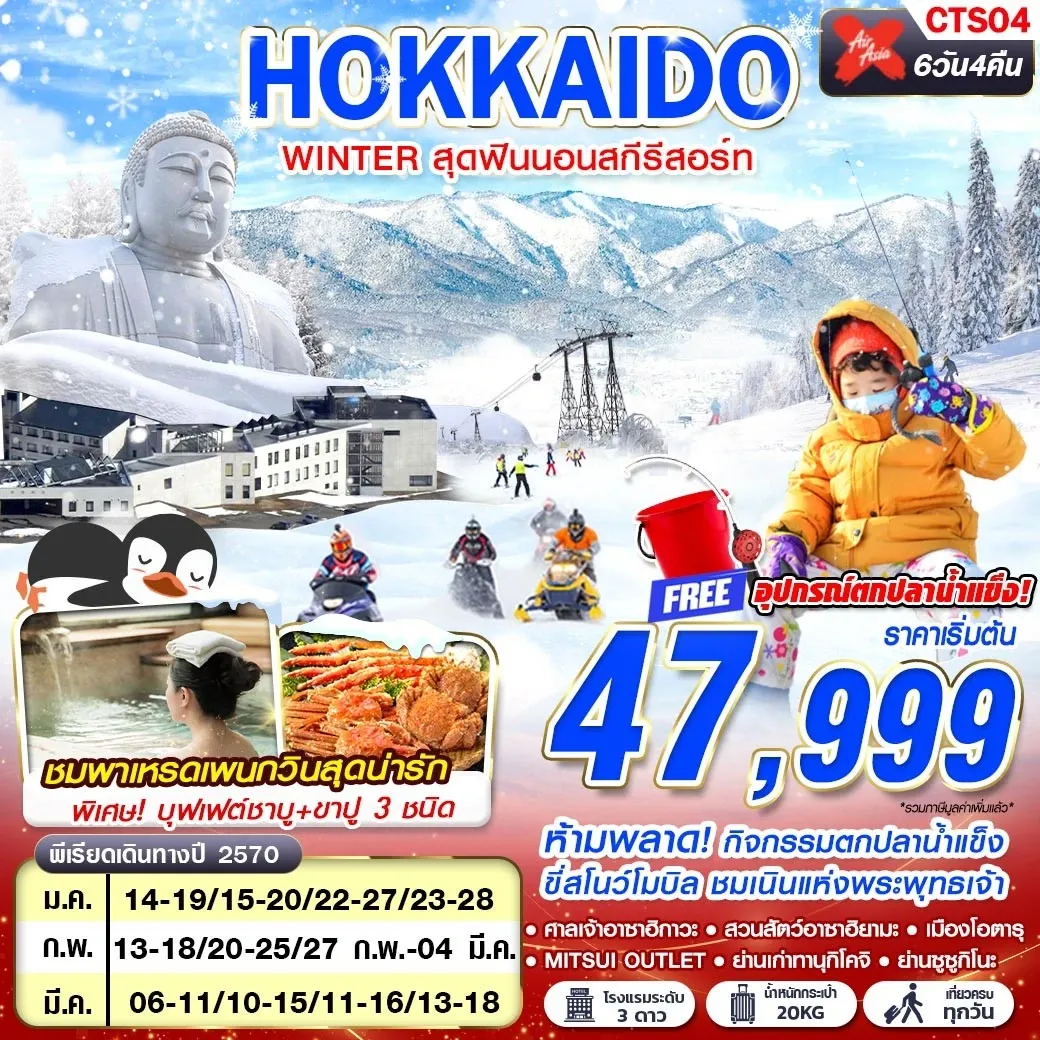 ทัวร์ญี่ปุ่น HOKKAIDO WINTER สุดฟินนอนสกีรีสอร์ท (เที่ยวเต็ม) JAN-MAR 6วัน 4คืน (XJ)