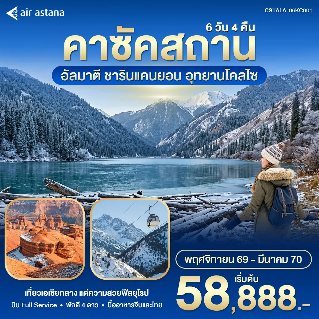 ทัวร์คาซัคสถาน – อัลมาตี Winter in Kazakhstan 6วัน 5คืน (KC)