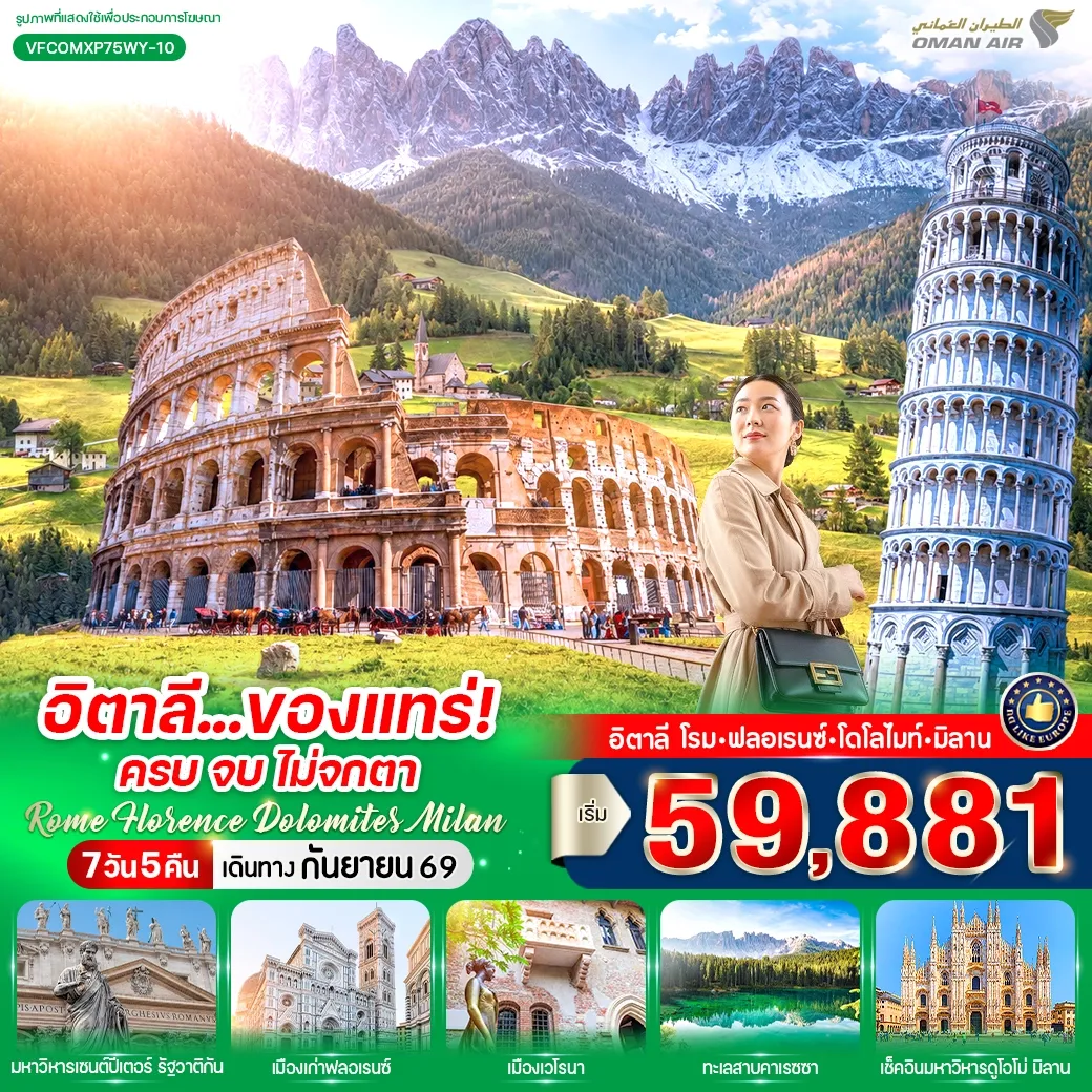 ทัวร์อิตาลี อิตาลี ของแทร่ ครบ จบ ไม่จกตา Rome Florence Dolomites Milan (IT) 7วัน 5คืน (WY)