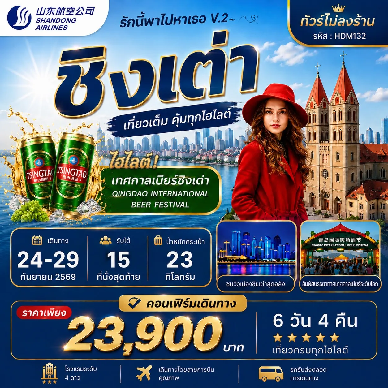 ทัวร์จีน รักนำทางไปหาเธอ V.2 ชิงเต่า 6วัน 4คืน (SC)