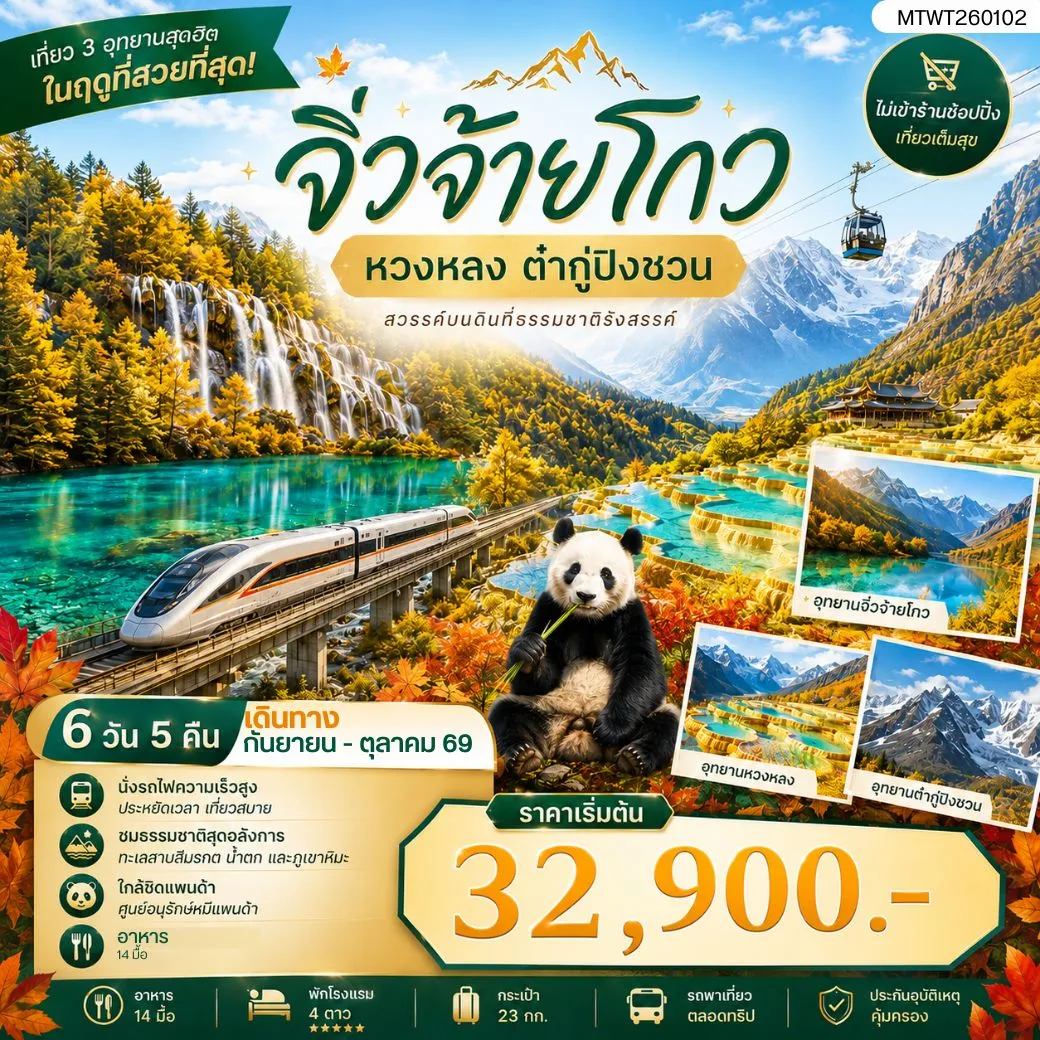 ทัวร์จีน เที่ยว 3 อุทยานสุดฮิตในฤดูที่สวยที่สุด สวรรค์บนพื้นพิภพ อุทยานหวงหลง อุทยานจิ่วจ้ายโกว  ธารน้ำจากสวรรค์ ธารน้ำแข็งแห่งสรวงสวรรค์ อุทยานต๋ากู่ปิงชวน *ไม่เข้าร้าน ไม่ขายออฟชั่น* 6วัน 5คืน (VZ)