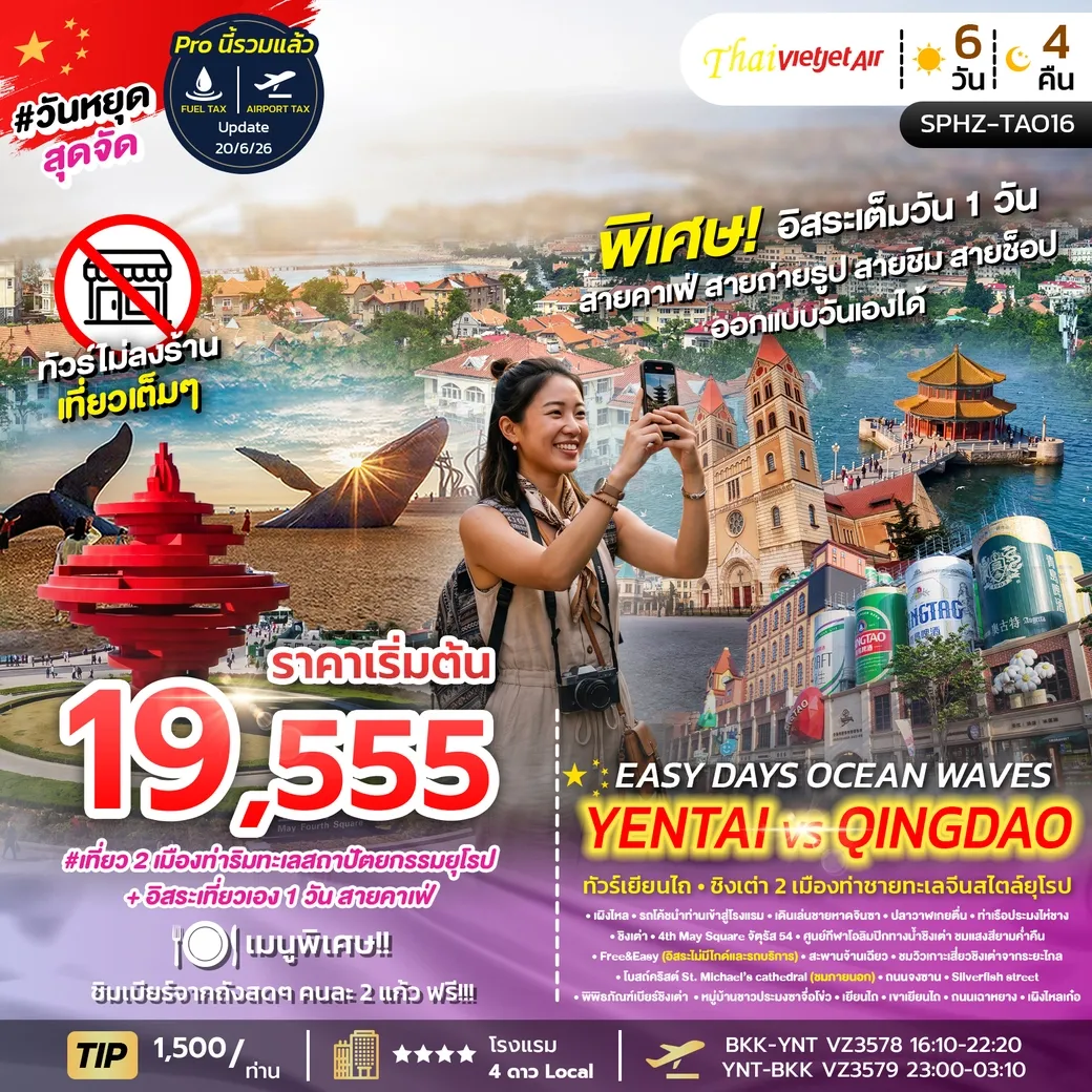 ทัวร์จีน EASY DAYS OCEAN WAVES YENTAI QINGDAO 6วัน 4คืน (VZ)