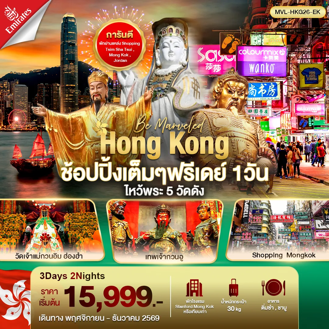 ทัวร์ฮ่องกง ช้อปปิ้งเต็มๆ ฟรีเดย์ 1วัน ไหว้พระ 5 วัดดัง 3วัน 2คืน (EK)