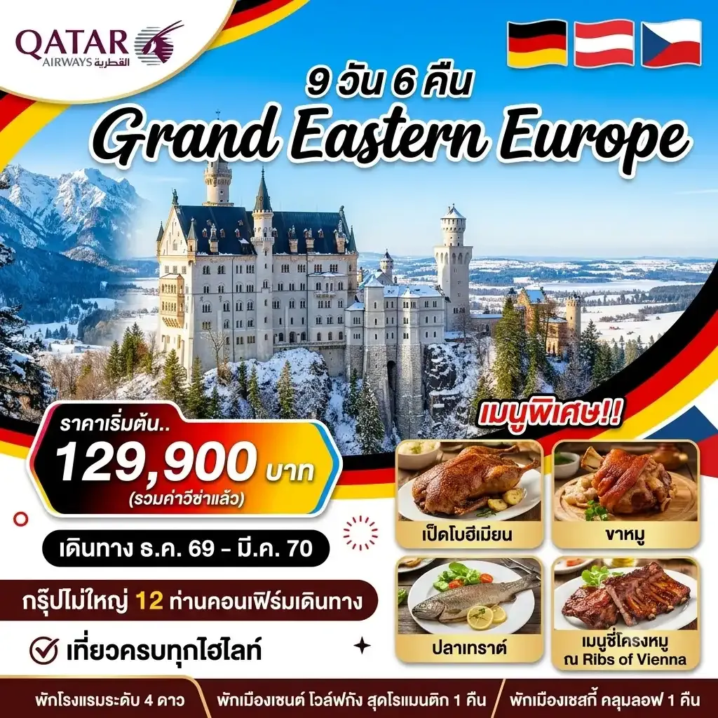 ทัวร์เยอรมนี Grand Eastern 9วัน 6คืน (QR)