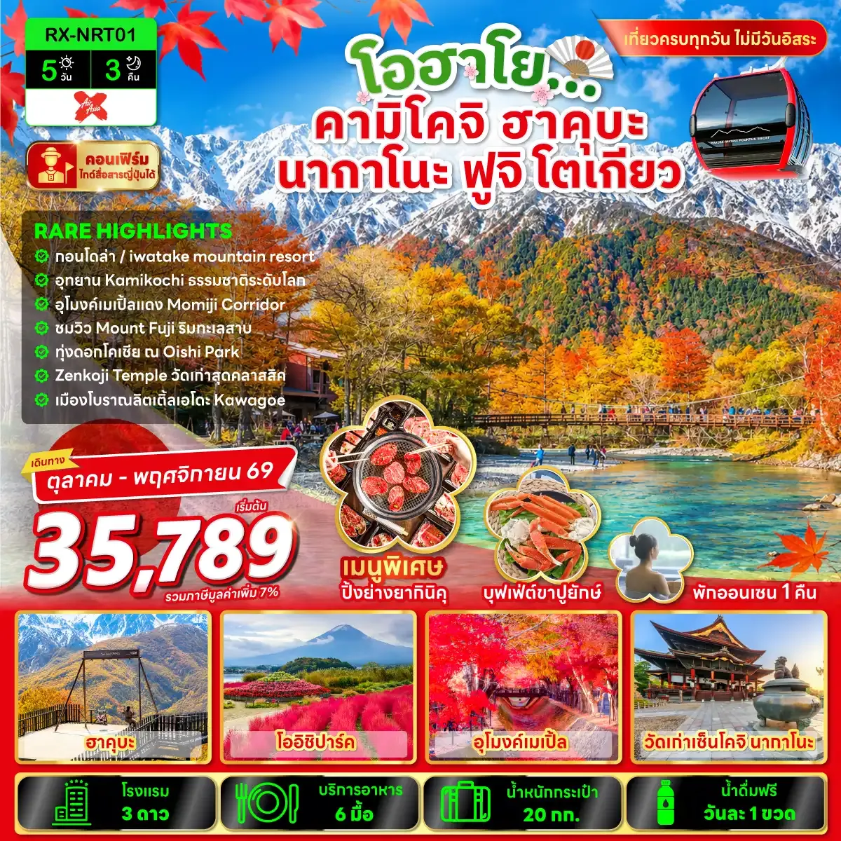 ทัวร์ญี่ปุ่น TOKYO HAKUBA X KAMIKOCHI 5วัน 3คืน (XJ)