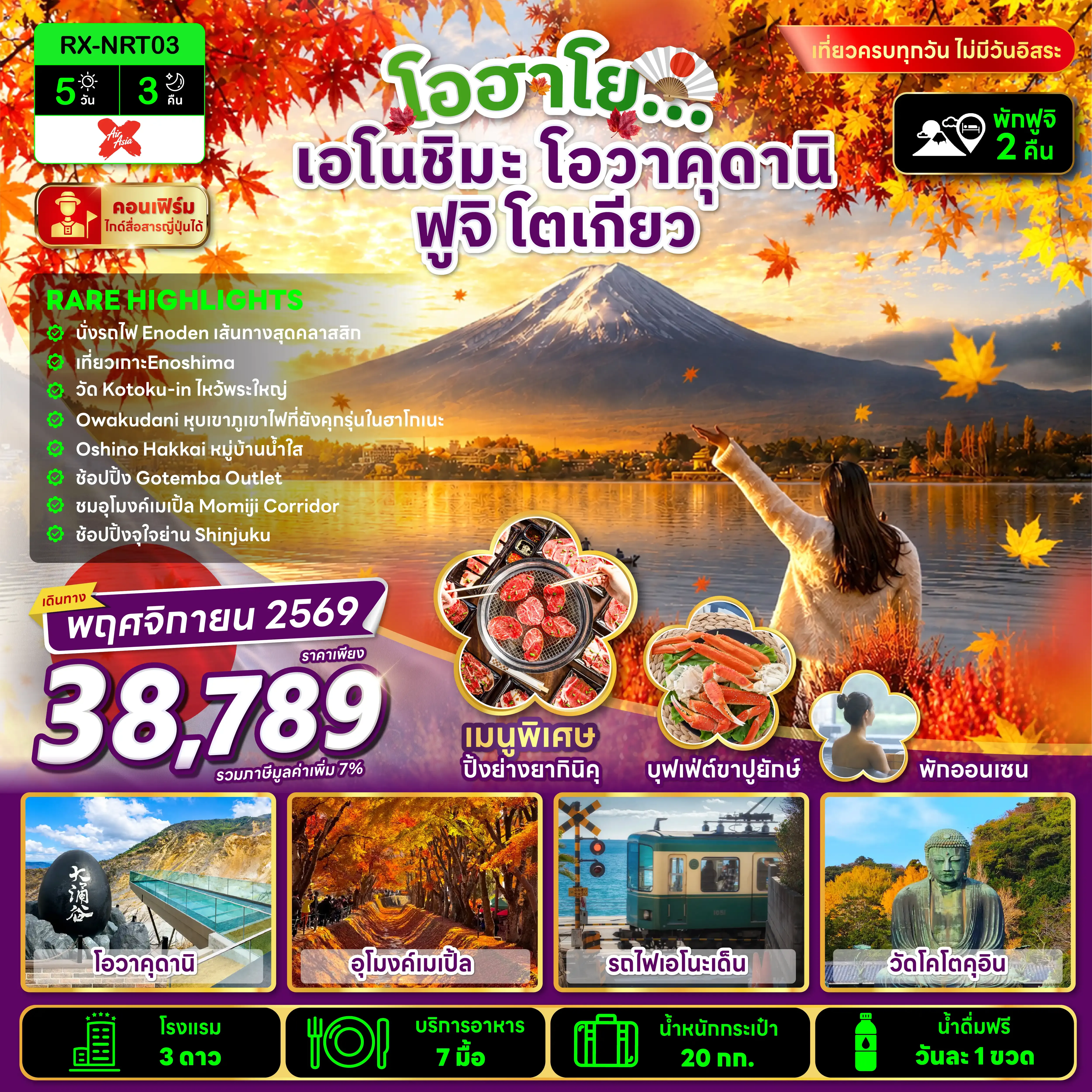 ทัวร์ญี่ปุ่น โอฮาโย เอโนชิมะ โอวาคุดานิ ฟูจิ โตเกียว 5วัน 3คืน (XJ)