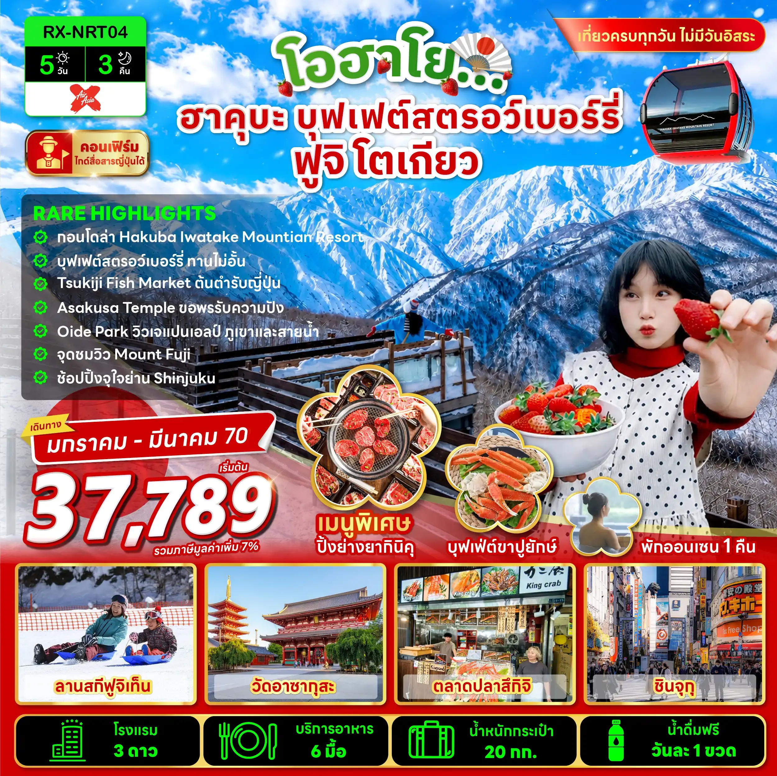ทัวร์ญี่ปุ่น โอฮาโย ฮาคุบะ บุฟเฟ่ต์สตรอว์เบอร์รี่ ฟูจิ โตเกียว 5วัน 3คืน (XJ)