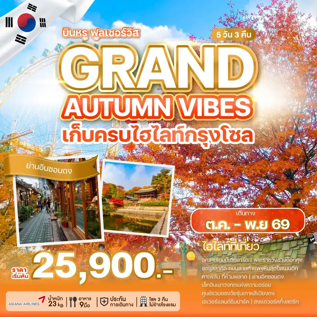 ทัวร์เกาหลี GRAND AUTUMN VIBES 5วัน 3คืน (OZ)