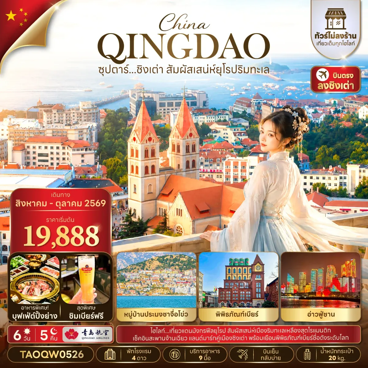 ทัวร์จีน ซุปตาร์...ชิงเต่า สัมผัสเสน่ห์ยุโรป ไม่ลงร้าน,บินเย็น กลับบ่าย,(อิสระท่องเที่ยว 1 วัน) 6วัน 5คืน (QW)