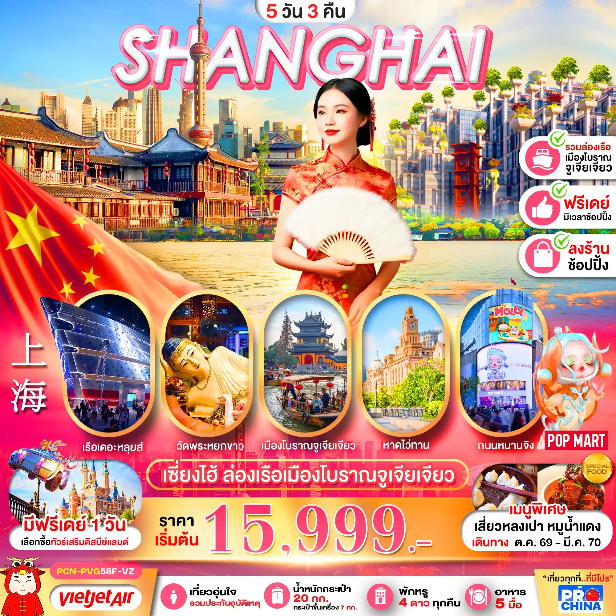 ทัวร์จีน เซี่ยงไฮ้ ล่องเรือเมืองโบราณจูเจียเจียว ฟรีเดย์ (ทัวร์ลงร้าน) 5วัน 3คืน (VZ)