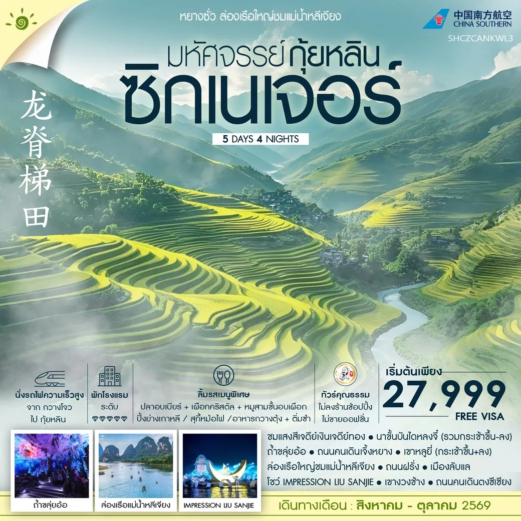 ทัวร์จีน ทัวร์คุณธรรม มหัศจรรย์ กุ้ยหลิน ซิกเนเจอร์ ล่องเรือใหญ่ชมแม่น้ำหลีเจียง 5วัน 4คืน (CZ)