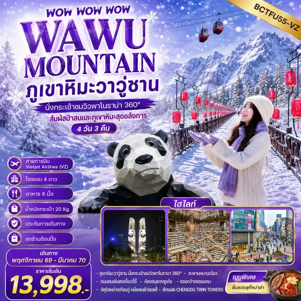 ทัวร์จีน WOW WOW WOW WAWU MOUNTAIN ภูเขาหิมะวาวู่ซาน นั่งกระเช้าชมวิว 360° 4วัน 3คืน (VZ)