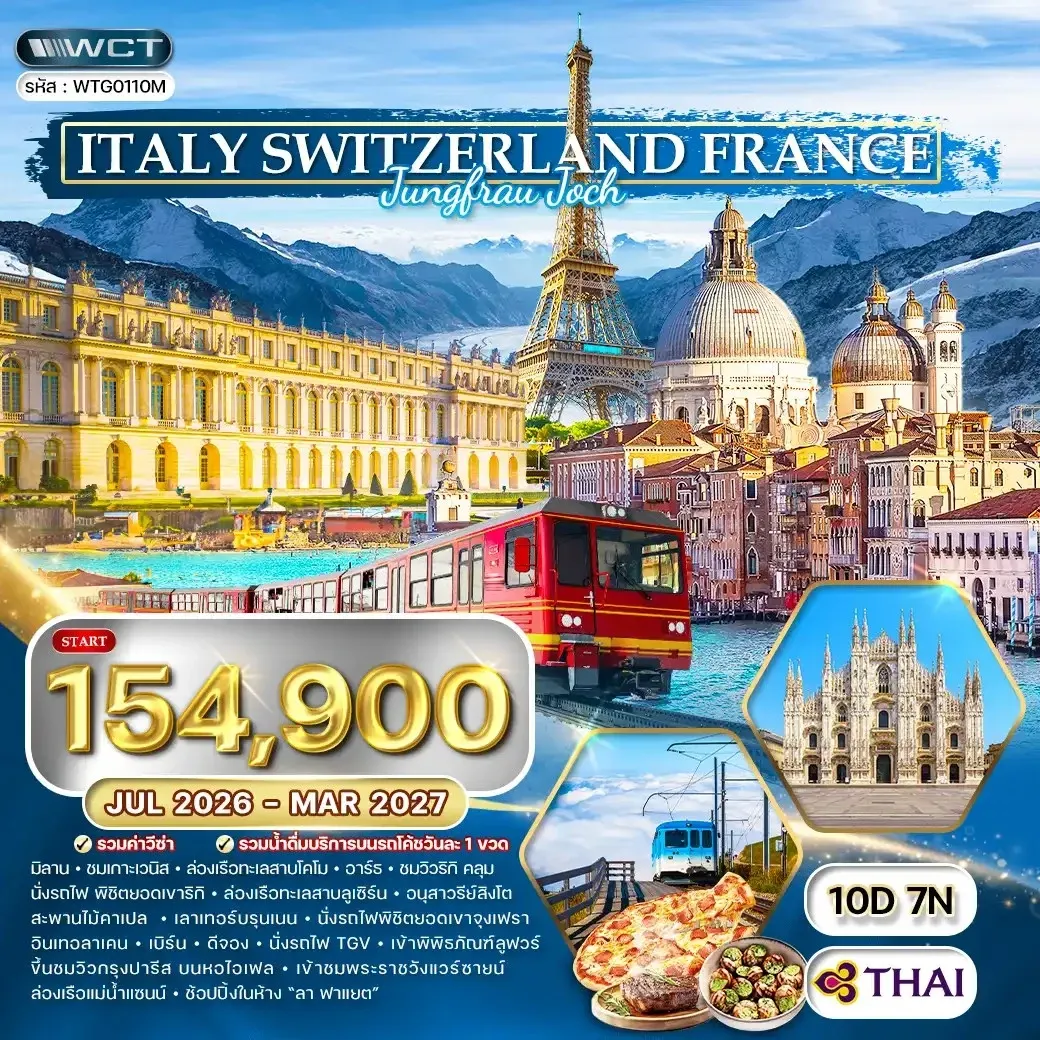 ทัวร์อิตาลี - สวิตเซอร์แลนด์ - ฝรั่งเศส พิชิตยอดเขาจุงเฟรา 10วัน 7คืน (TG)