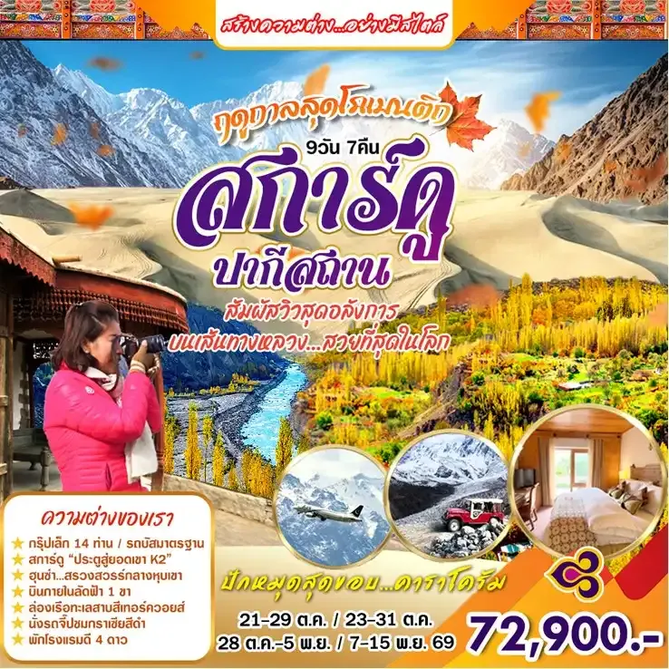 ทัวร์ปากีสถาน Autumn ปากีสถาน 9วัน 7คืน (TG)