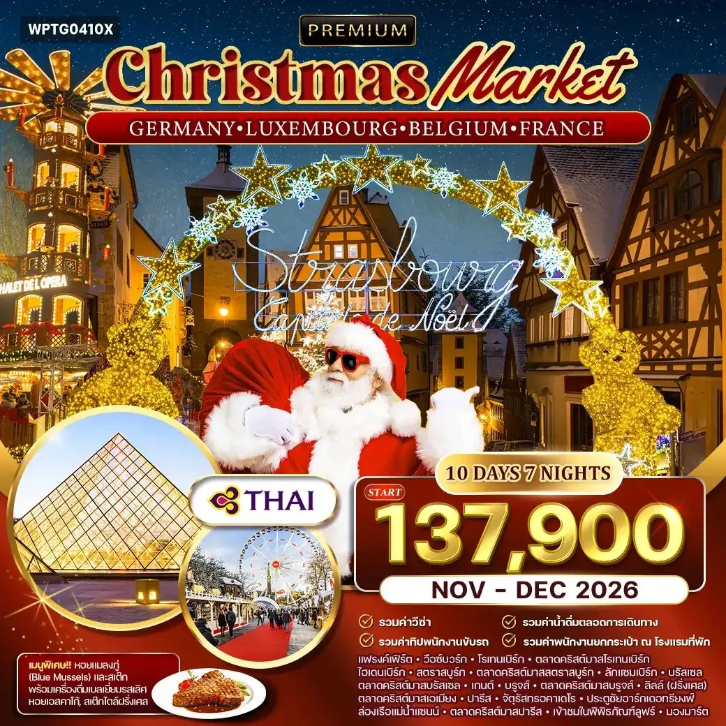 ทัวร์เยอรมนี ลักเซมเบิร์ก เบลเยียม ฝรั่งเศส Christmas Market 10วัน 7คืน (TG)
