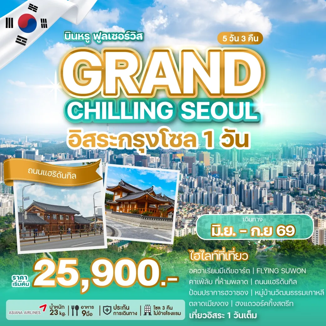 ทัวร์เกาหลี GRAND CHILLING SEOUL 5วัน 3คืน (OZ)