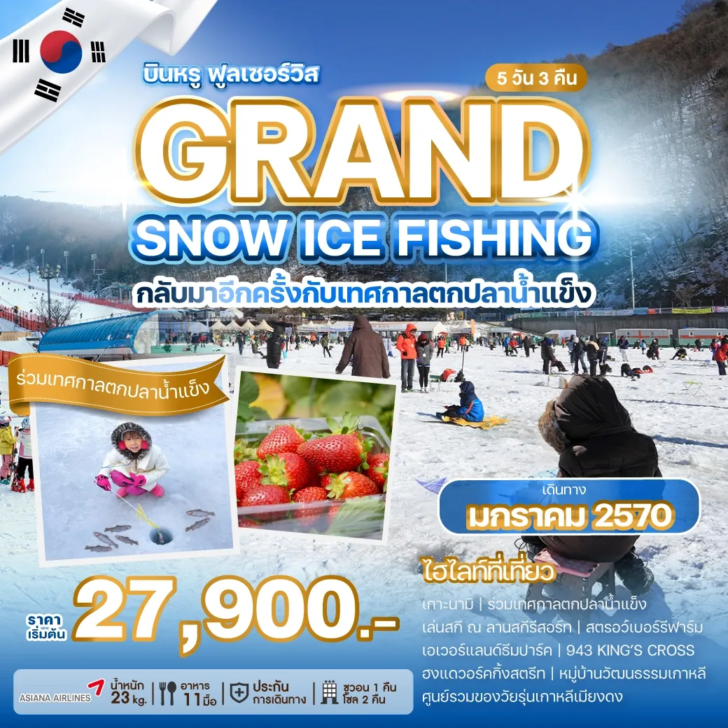ทัวร์เกาหลี GRAND SNOW ICE FISHING 5วัน 3คืน (OZ)