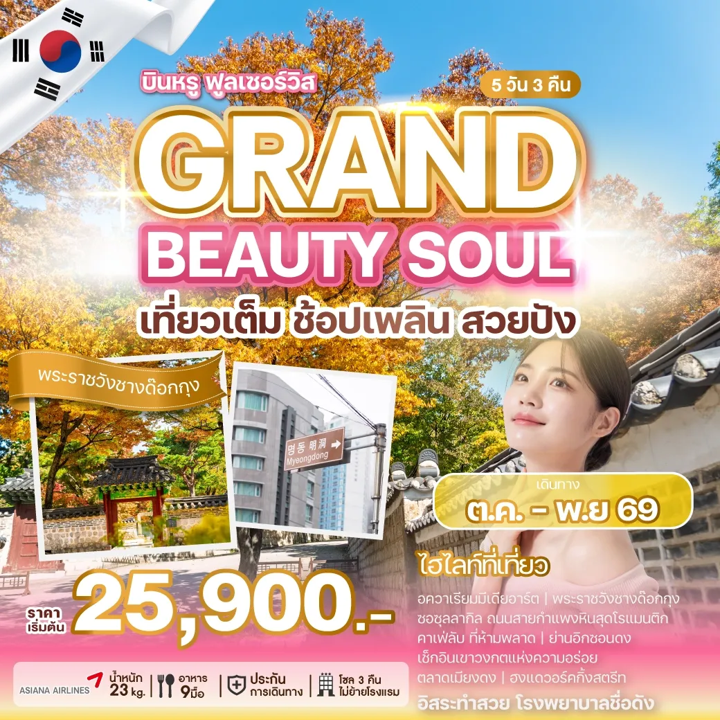 ทัวร์เกาหลี GRAND BEAUTY SOUL 5วัน 3คืน (OZ)