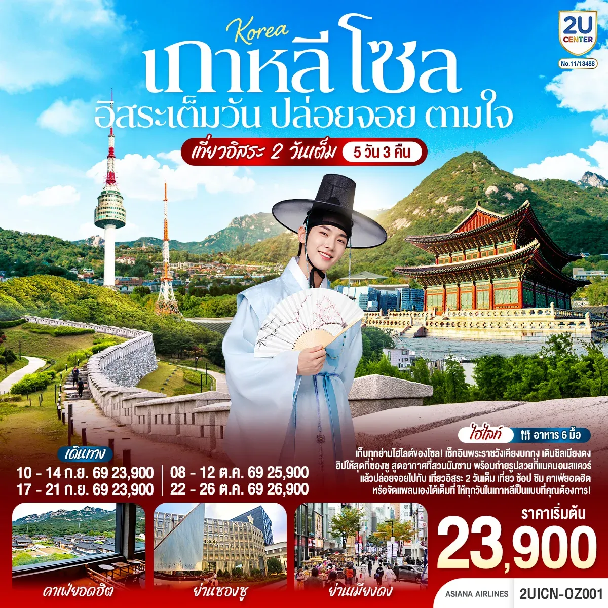 ทัวร์เกาหลี โซล อิสระเต็มวัน ปล่อยจอย ตามใจ 5วัน 3คืน (OZ)