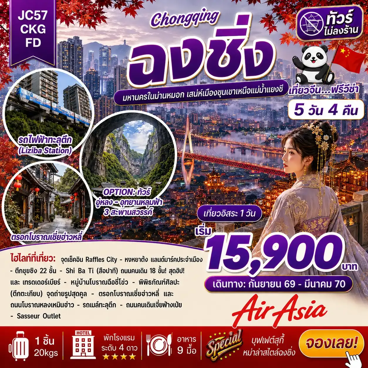 ทัวร์จีน ฉงชิ่ง Freeday (ไม่ลงร้าน) 5วัน 4คืน (FD)